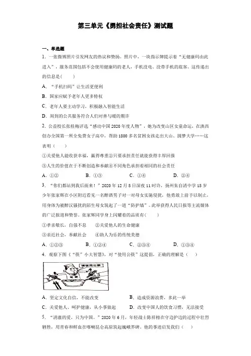 第三单元 勇担社会责任 测试题   2021-2022学年部编版道德与法治八年级上册(含答案)