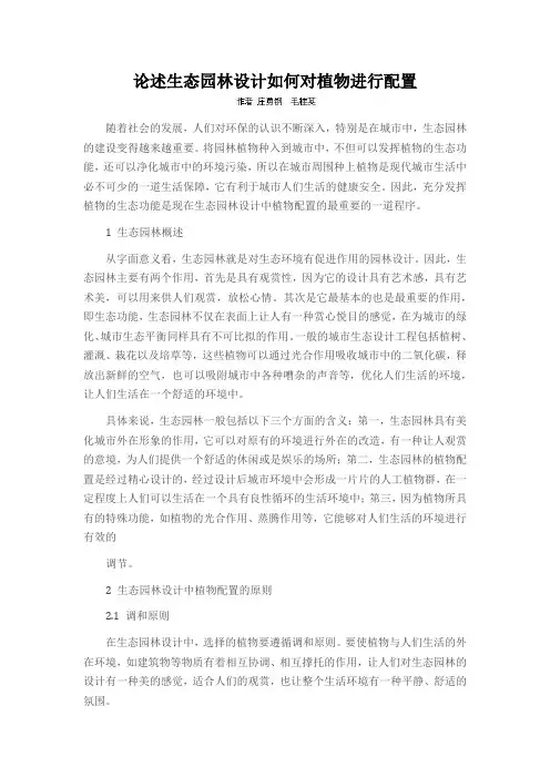 论述生态园林设计如何对植物进行配置