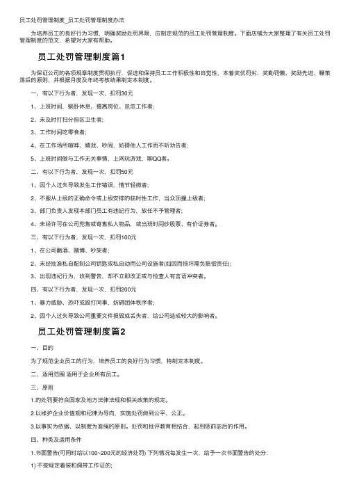 员工处罚管理制度_员工处罚管理制度办法