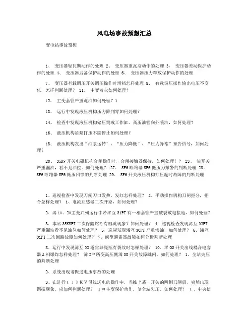 风电场事故预想汇总