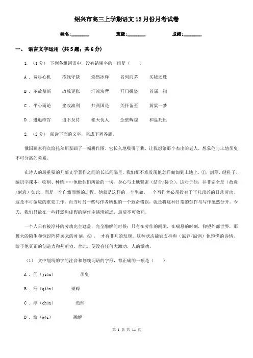绍兴市高三上学期语文12月份月考试卷