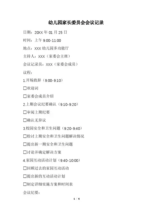 幼儿园家长委员会会议记录(最新)