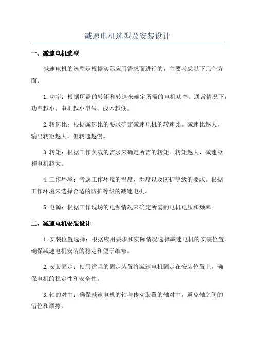 减速电机选型及安装设计