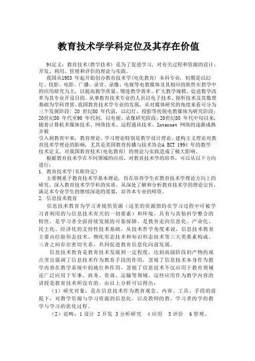 教育技术学学科定位及其存在价值