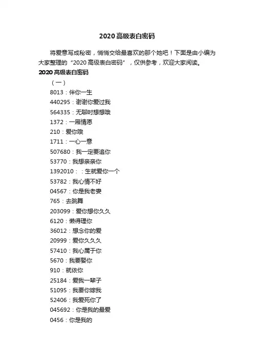 2020高级表白密码