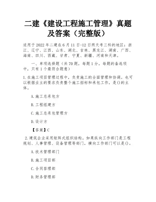 二建《建设工程施工管理》真题及答案(完整版)