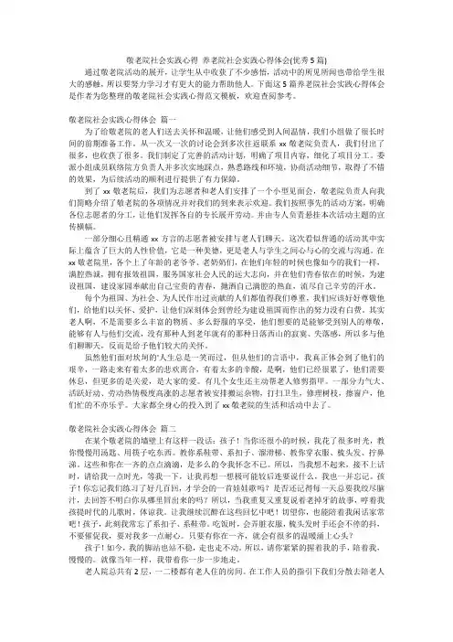 敬老院社会实践心得 养老院社会实践心得体会(优秀5篇)
