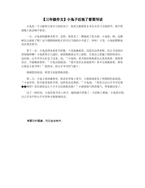 【三年级作文】小兔子近视了看图写话