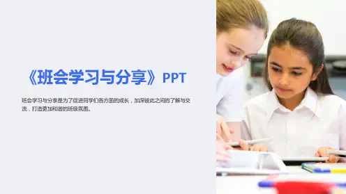 《班会学习与分享》PPT