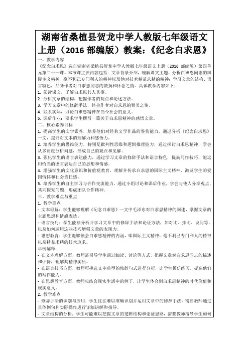 湖南省桑植县贺龙中学人教版七年级语文上册(2016部编版)教案：《纪念白求恩》
