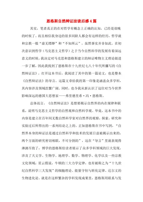 恩格斯自然辩证法读后感4篇