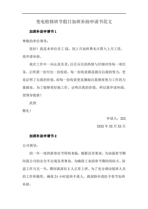 变电检修班节假日加班补助申请书范文