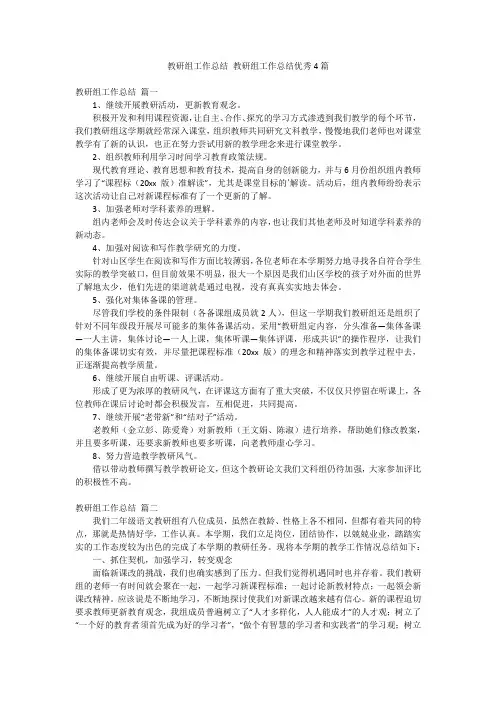 教研组工作总结 教研组工作总结优秀4篇