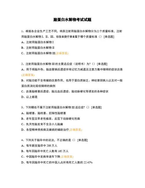 脑蛋白水解物考试试题