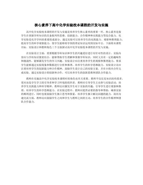 核心素养下高中化学实验校本课程的开发与实施