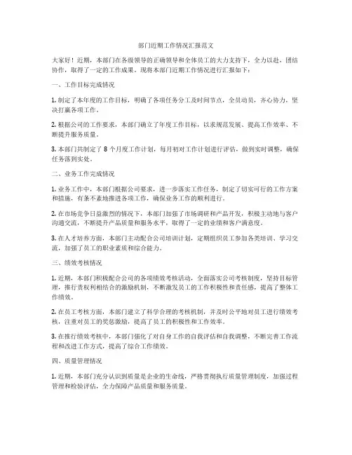 部门近期工作情况汇报范文