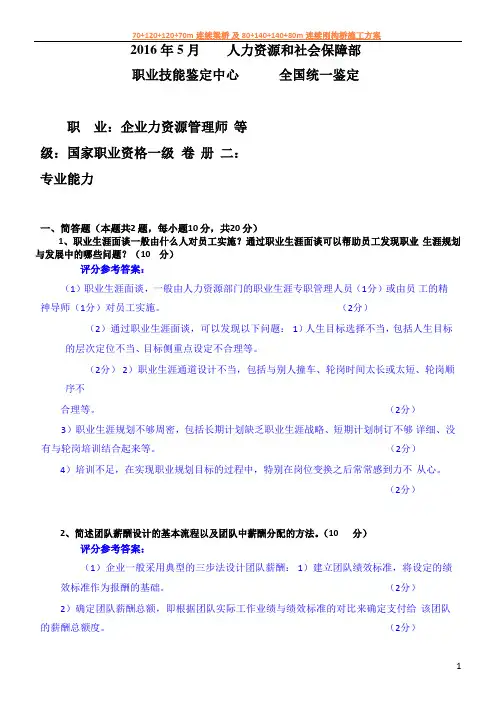 2016年05月一级人力资源管理师技能卷和完整解析