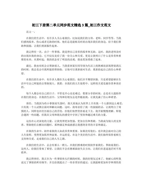 初三下册第二单元同步范文精选3篇_初三作文范文