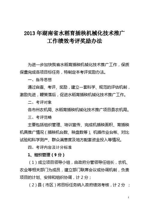 2013年湖南省水稻育插秧机械化技术推广工作绩效考评奖励办法
