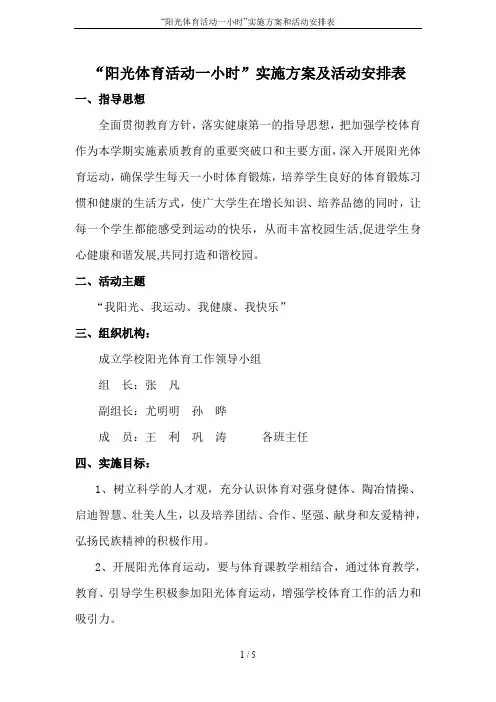 “阳光体育活动一小时”实施方案和活动安排表