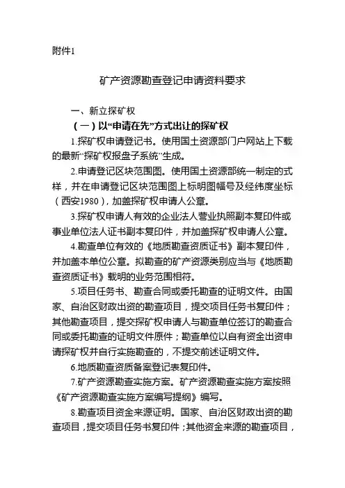 2013.7新疆维吾尔自治区关于印发矿产资源勘查登记申请资料要求的通知