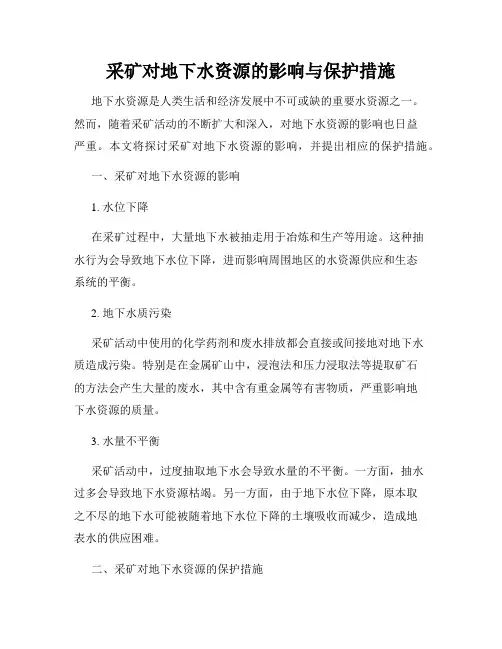 采矿对地下水资源的影响与保护措施