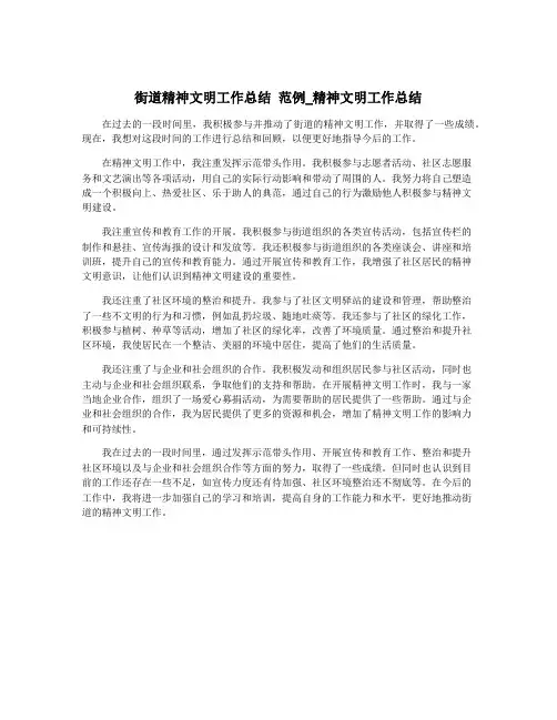 街道精神文明工作总结 范例_精神文明工作总结