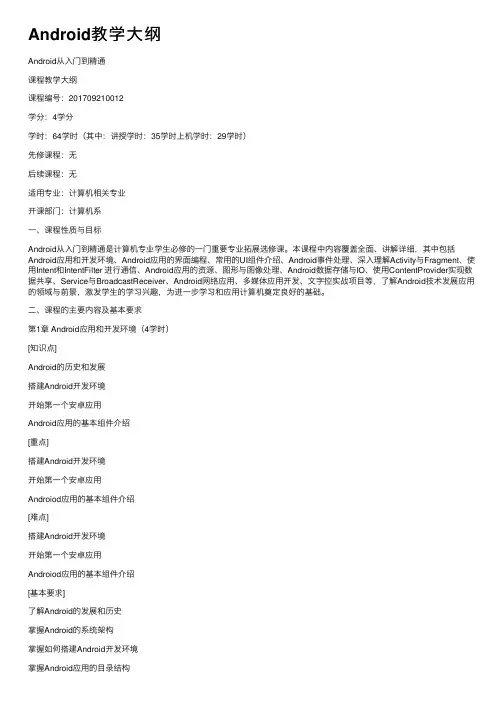 Android教学大纲