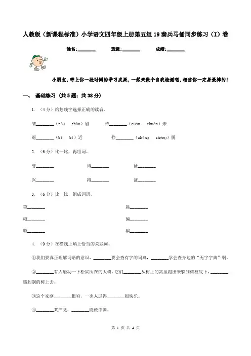 人教版(新课程标准)小学语文四年级上册第五组19秦兵马俑同步练习(I)卷