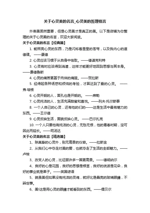关于心灵美的名言_心灵美的哲理格言