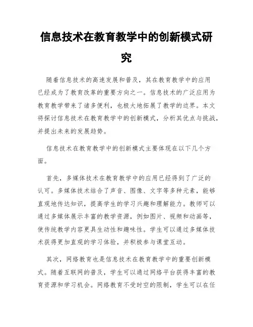 信息技术在教育教学中的创新模式研究