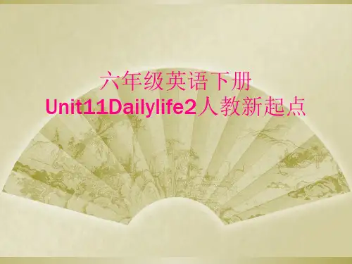 六年级英语下册Unit11Dailylife2人教新起点