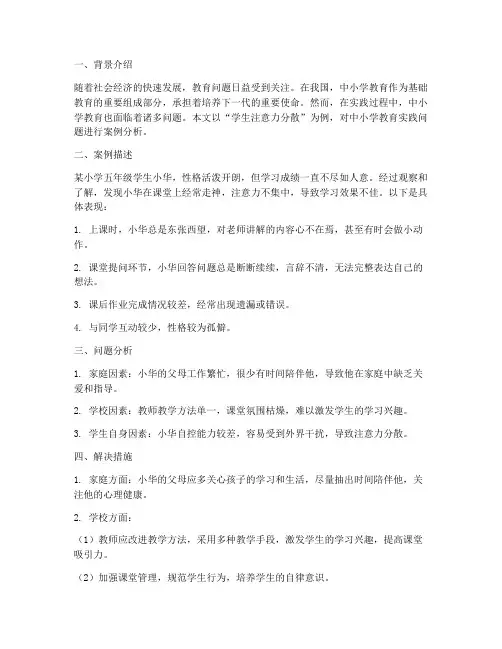 中小学教育实践问题案例