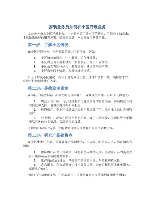 家装业务员如何在小区开展业务