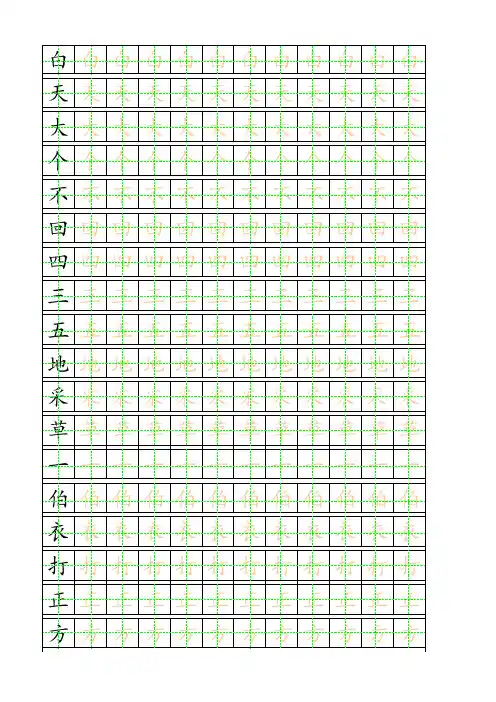 田字格描红字帖(可随意更改)