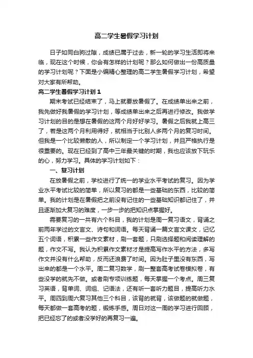 高二学生暑假学习计划3篇