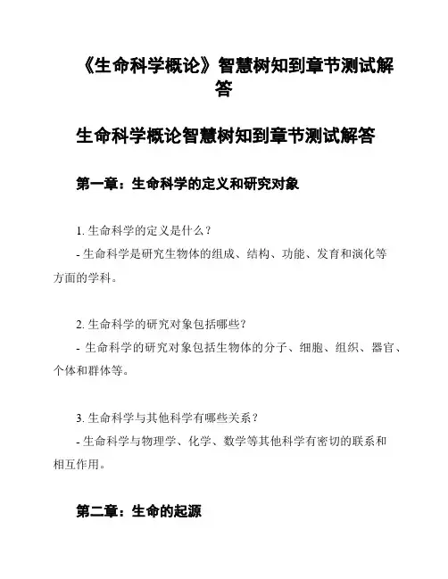 《生命科学概论》智慧树知到章节测试解答