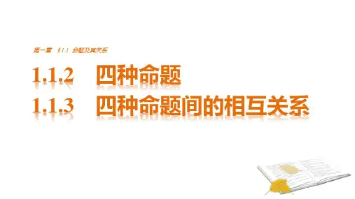 高中数学(人教版选修1-1)配套课件：第1章 常用逻辑用语1.1.2~1.1.3 