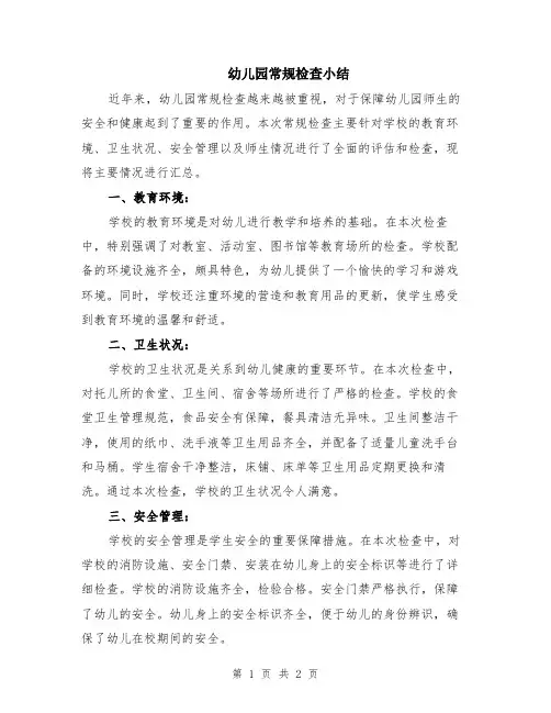 幼儿园常规检查小结