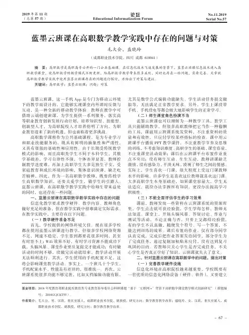 蓝墨云班课在高职数学教学实践中存在的问题与对策