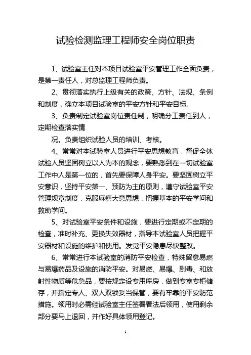 试验检测监理工程师安全岗位职责