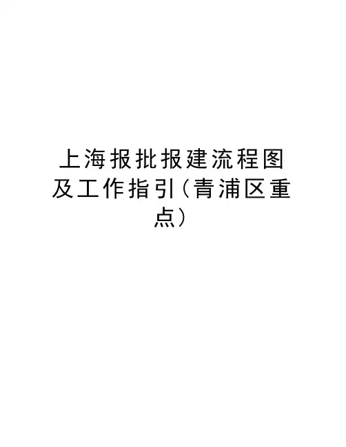 上海报批报建流程图及工作指引(青浦区重点)