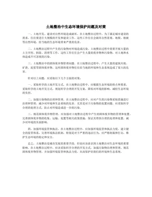 土地整治中生态环境保护问题及对策