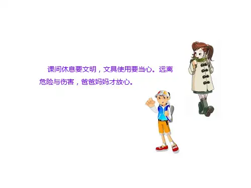 小学生安全教育《课间文明玩耍》课件