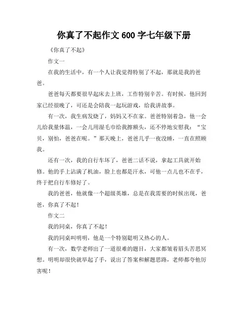 你真了不起作文600字七年级下册