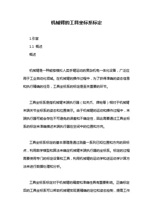 机械臂的工具坐标系标定