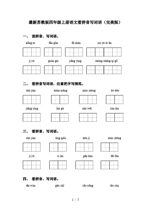 最新苏教版四年级上册语文看拼音写词语(完美版)