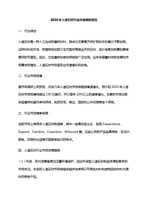 2023年人造石材行业市场调研报告