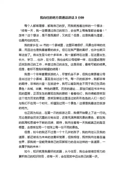 我向往的地方普通话讲话3分钟
