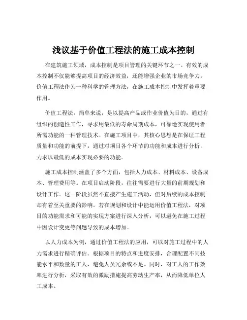 浅议基于价值工程法的施工成本控制